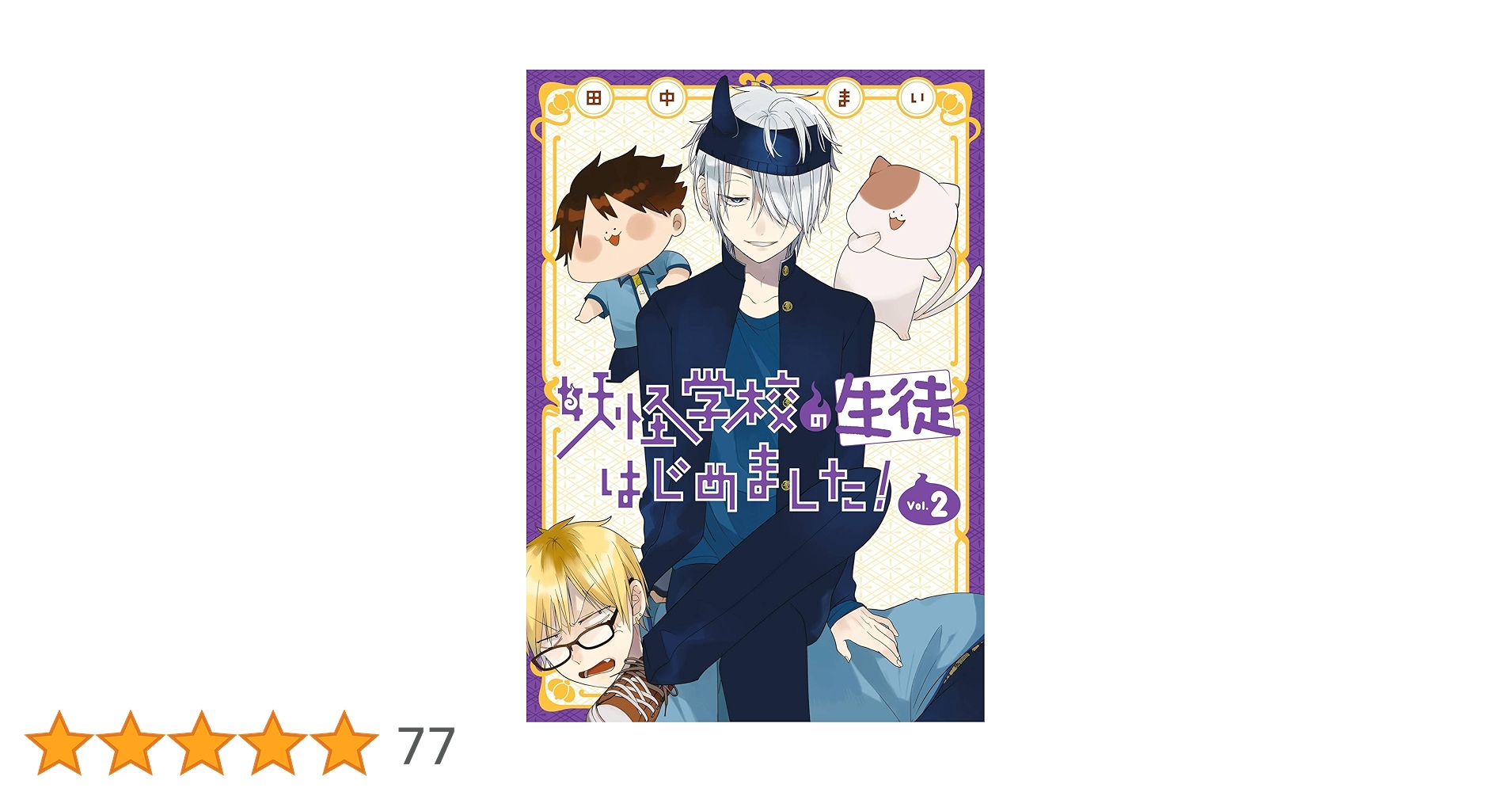 Amazon.co.jp: 妖怪学校の生徒はじめました！ 2巻 (デジタル版G